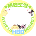 재현도영생일1