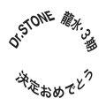 Dr.STONE　龍水・３期　決定おめでとう