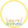 鈴谷アキくん誕生日企画2022