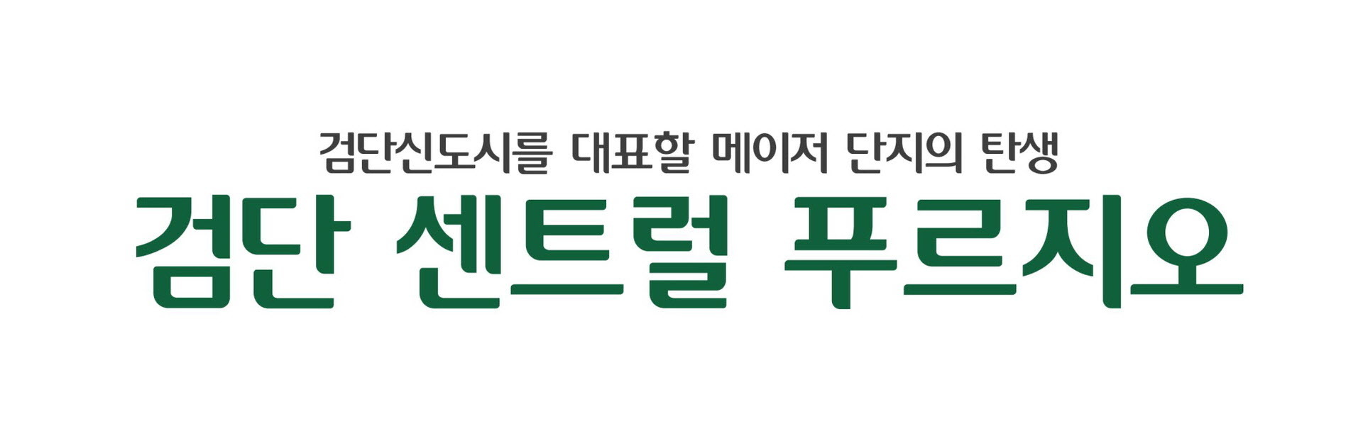 푸르지오 회사 이미지