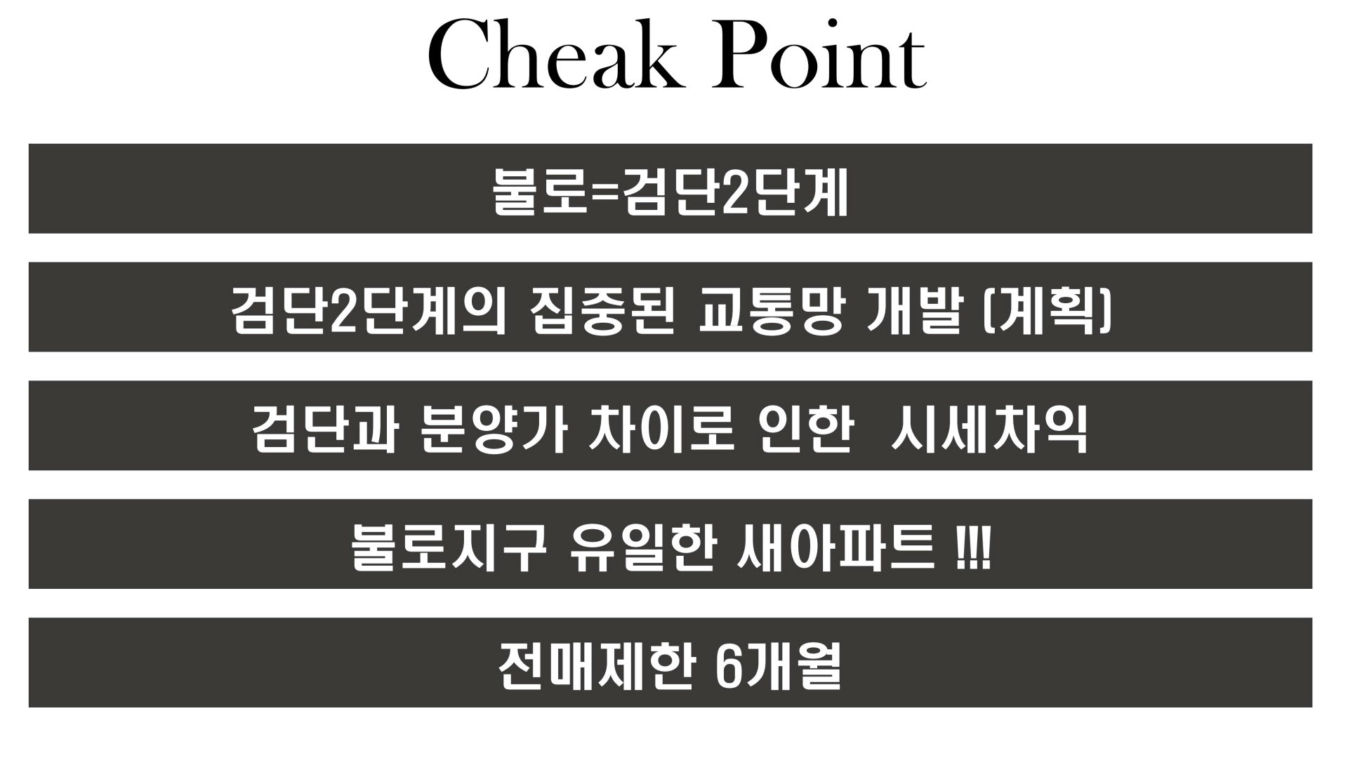 체크 포인트 안내