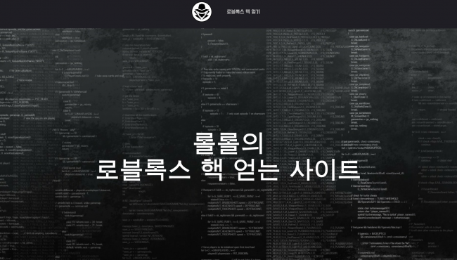 롤롤의 로블록스 핵 얻는 사이트
