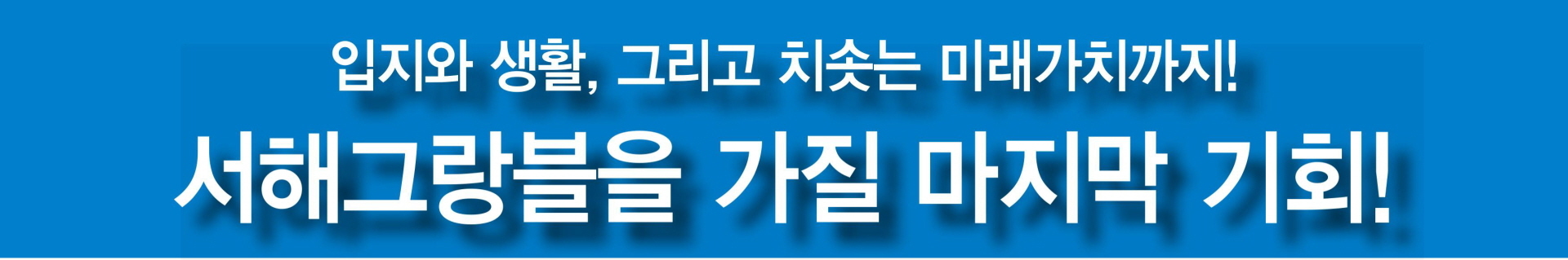 양주 서해그랑블 대우이안 중소형 대단지