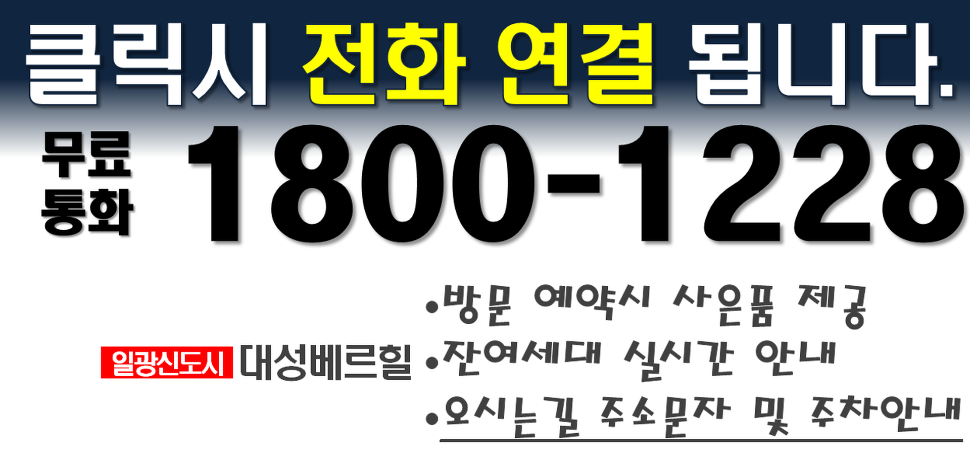 일광 대성베르힐 전화번호