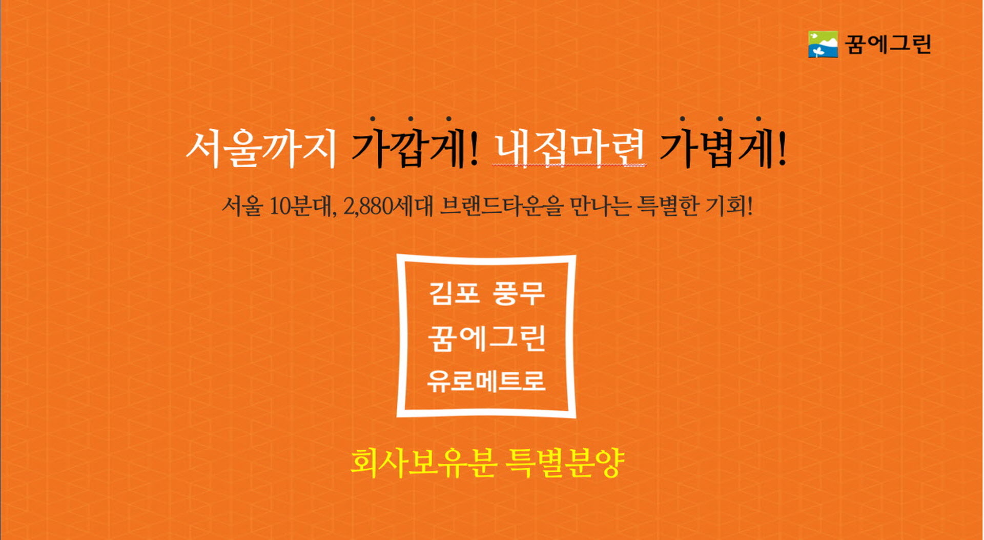 김포 풍무 꿈에그린 사업개요