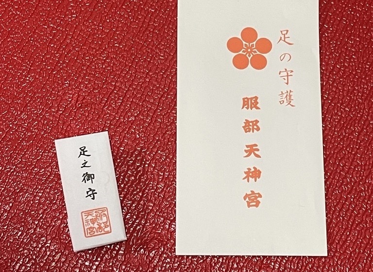 足之御守