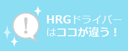 HGRドライバーはココが違う