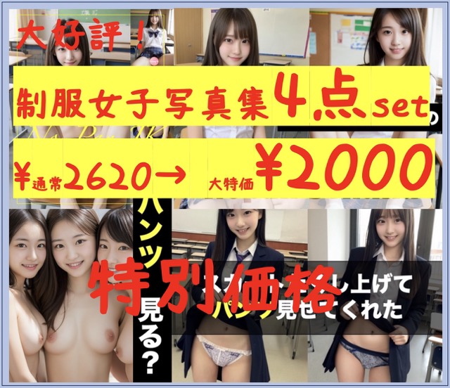 【特別価格¥2620→¥2000】制服女子写真集4点set