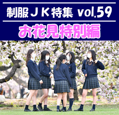 制服ＪＫ特集 vol.59 【お花見特別編】