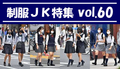 制服JK特集 vol.60