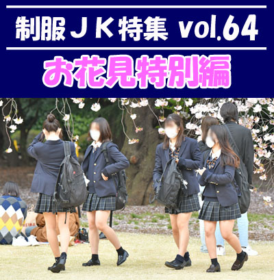 制服ＪＫ特集 vol.64 【お花見特別編】