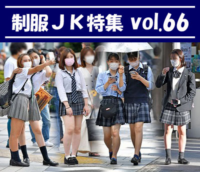 制服JK特集 vol.66