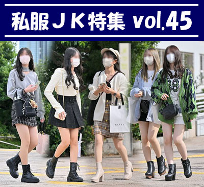 私服JK特集 vol.45