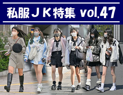 私服JK特集 vol.47