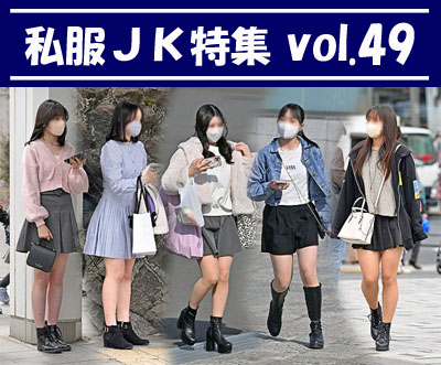 私服JK特集 vol.49：黒いミニスカにナチュスト＋ソックスのカバコさん他、多数収録！