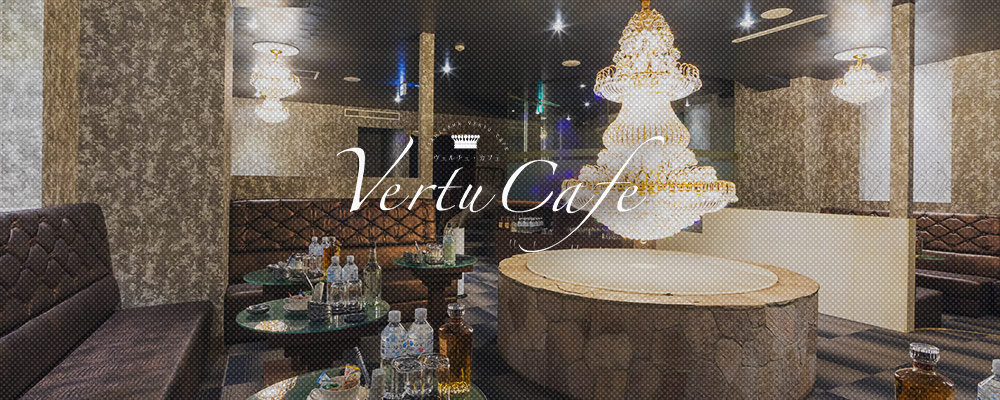 ヴェルチェカフェ【Vertu Cafe】(旭川)のニュークラブ情報詳細