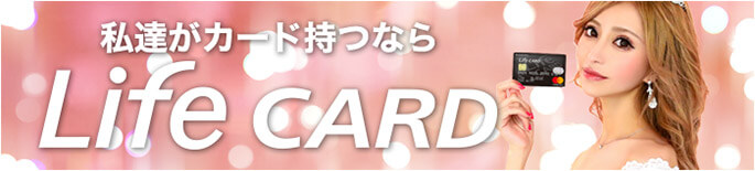 カードを持つならLife CARD