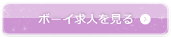 メンズ体入のバイト情報はこちら