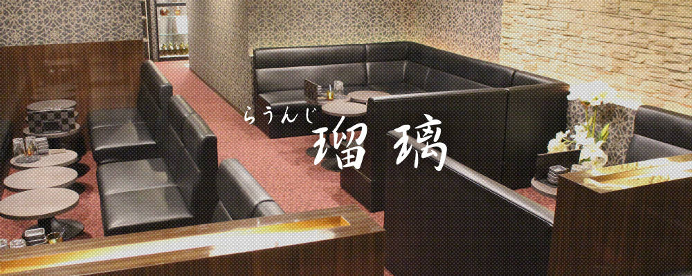 ルリ【Lounge瑠璃】(木屋町)のキャバクラ情報詳細