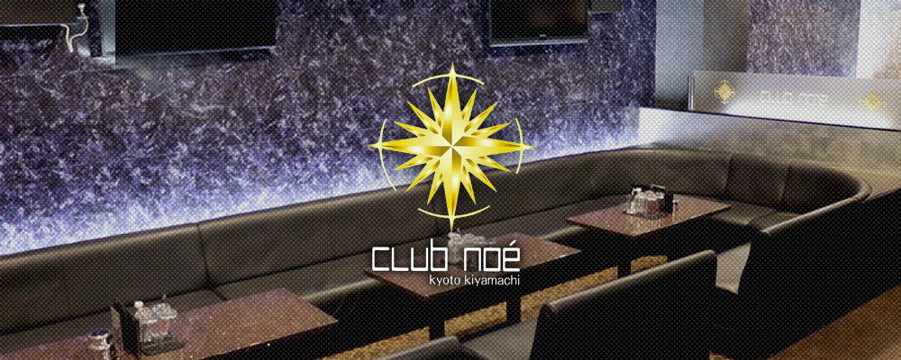 ノア【club noe】(木屋町)のキャバクラ情報詳細