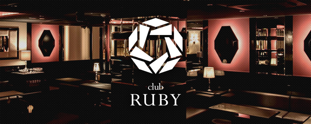 ルビー【club RUBY】(北新地)のキャバクラ情報詳細