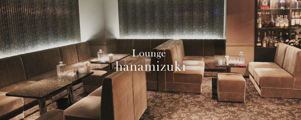 ハナミズキ【Lounge hanamizuki】(三宮・神戸)のキャバクラ情報詳細