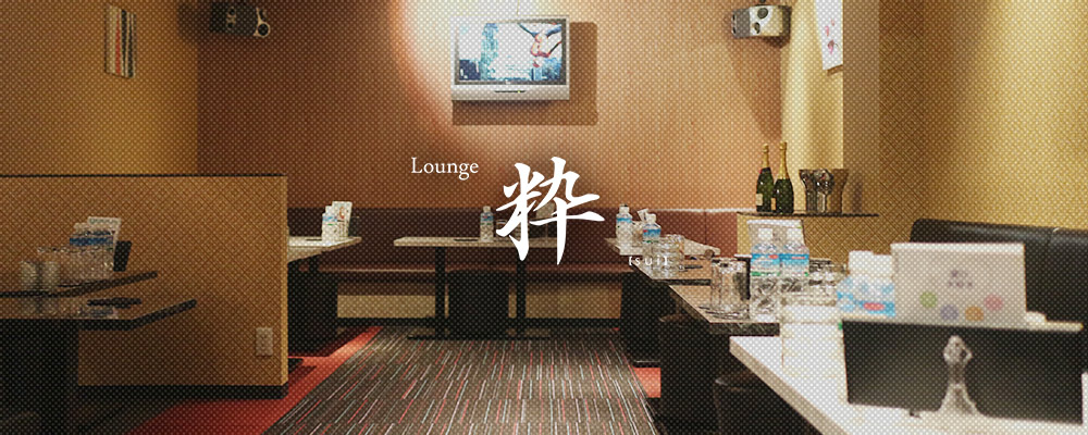 スイ【Lounge Sui】(奈良市)のキャバクラ情報詳細