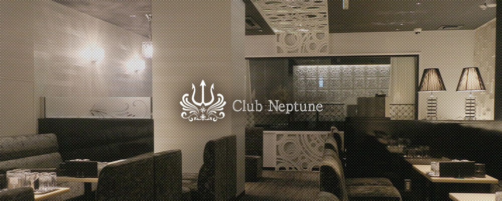 ネプチューン【Club Neptune】(ミナミ)のキャバクラ情報詳細