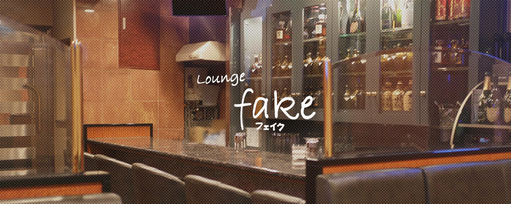 フェイク【lounge fake】(天王寺・布施・八尾)のキャバクラ情報詳細