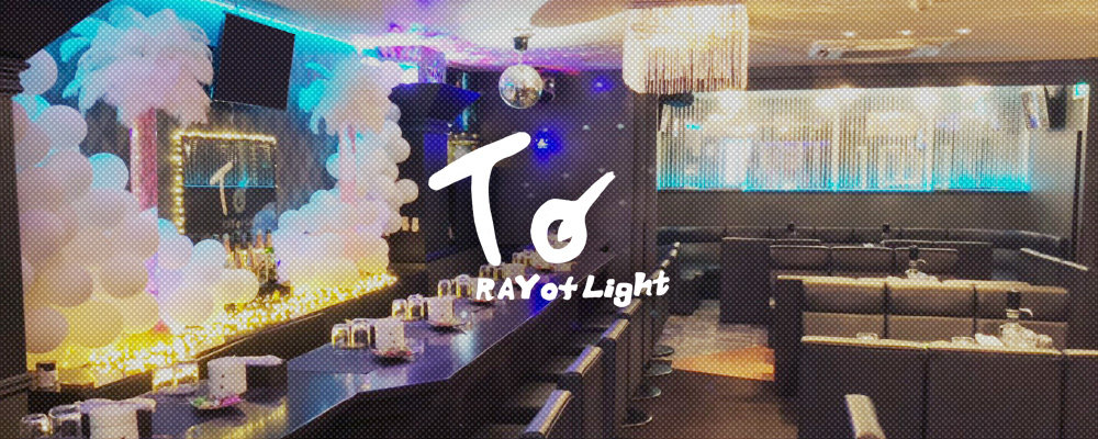 レイオブライトトゥ―【RAY of Light To】(加古川・東加古川・明石)のキャバクラ情報詳細