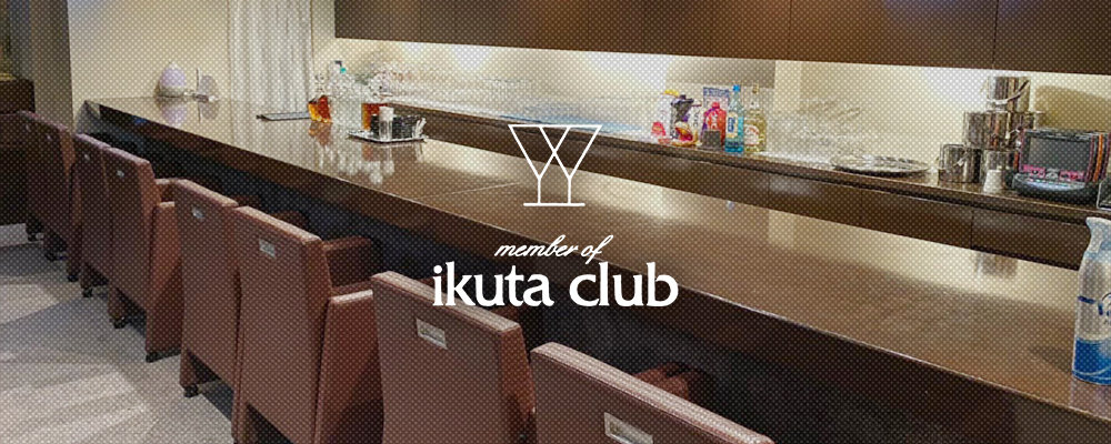 イクタクラブ【ikuta club】(北新地)のキャバクラ情報詳細