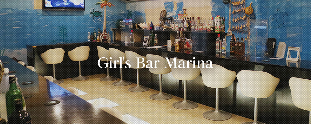 マリーナ【Girl's Bar Marina】(京都)のキャバクラ情報詳細