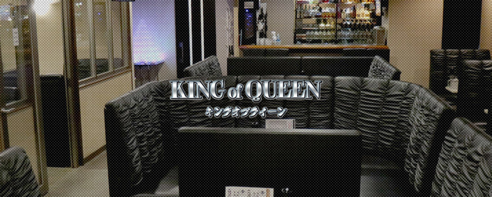 キングオブクィーン【club KING of QUEEN】(八日市)のキャバクラ情報詳細