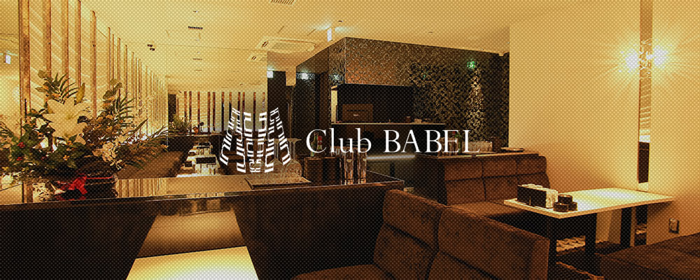 バベル【Club BABEL】(ミナミ)のキャバクラ情報詳細