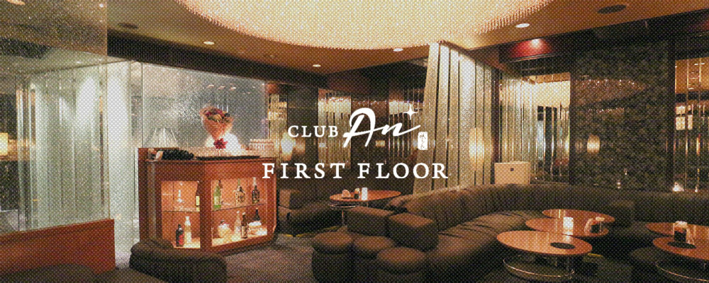 アン【CLUB An】(祇園)のキャバクラ情報詳細