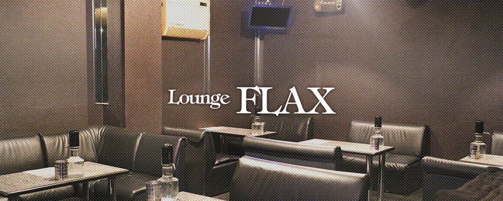 フラックス【Lounge FLAX】(尼崎・西宮)のキャバクラ情報詳細