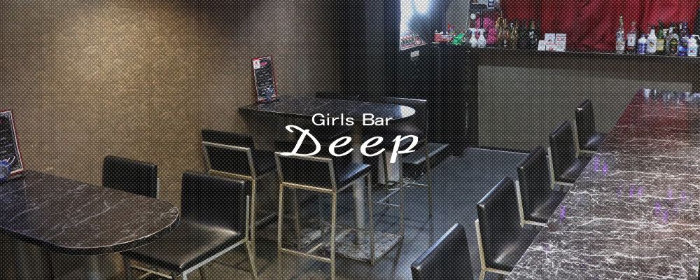 ディープ【Girl's Bar DEEP】(天満)のキャバクラ情報詳細