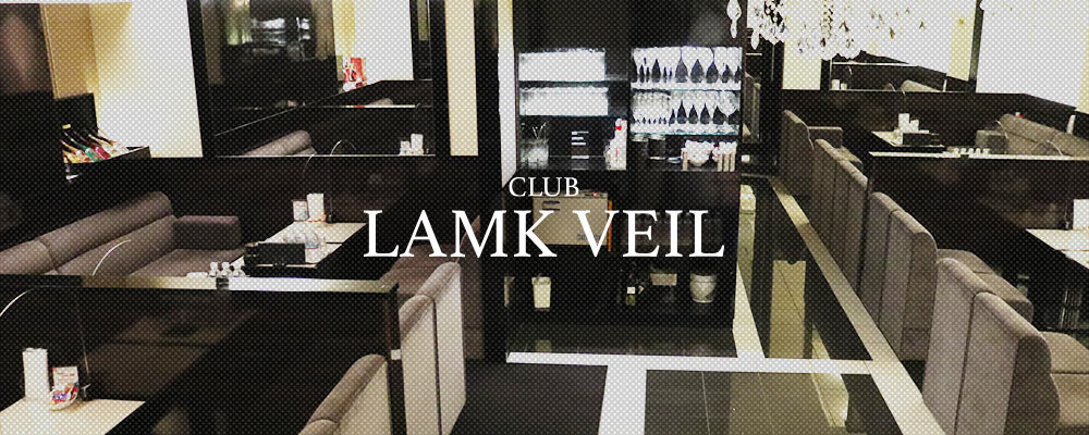 ラムヴェール【LAMK VEIL】(北新地)のキャバクラ情報詳細