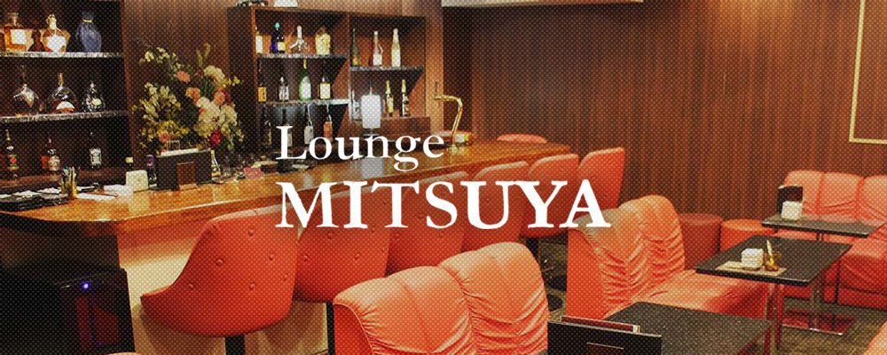 ミツヤ【Lounge MITSUYA】(木屋町)のキャバクラ情報詳細
