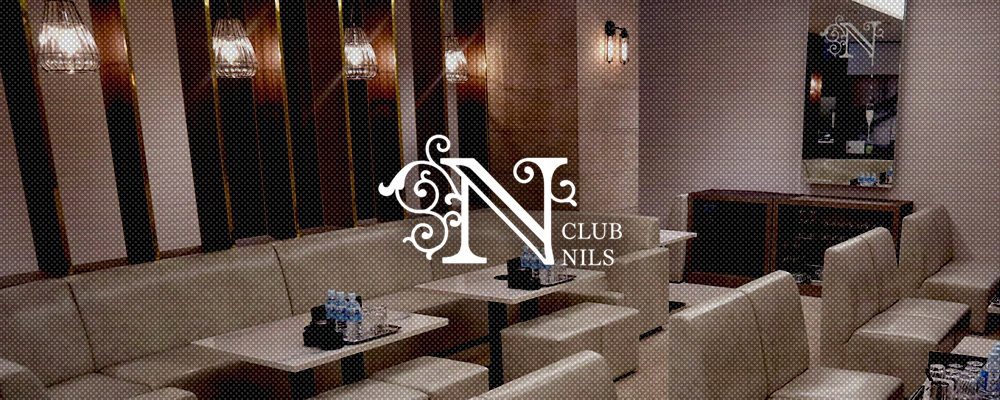 ニルス【CLUB NILS】(北新地)のキャバクラ情報詳細