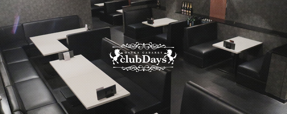 デイズ【club Days】(キタ)のキャバクラ情報詳細