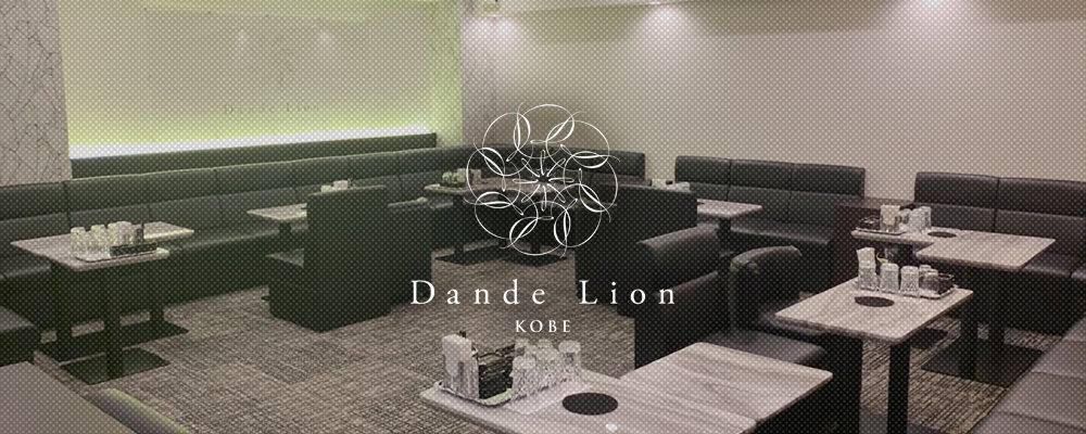 ダンデライオン【Dande Lion -KOBE-】(三宮・神戸)のキャバクラ情報詳細