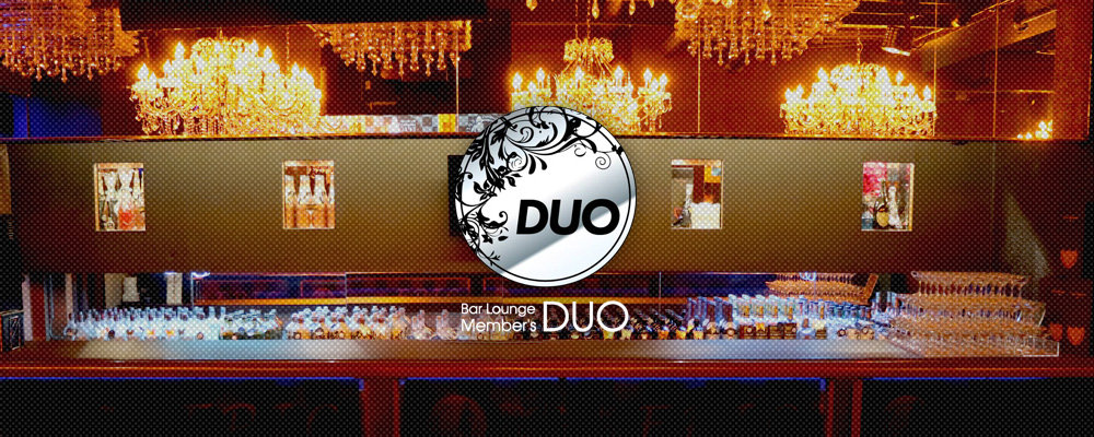 デュオ【bar lounge member's DUO】(草津)のキャバクラバイト情報詳細