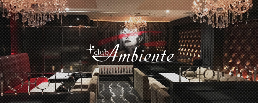 アンビエンテ【club Ambiente】(ミナミ)のキャバクラ情報詳細