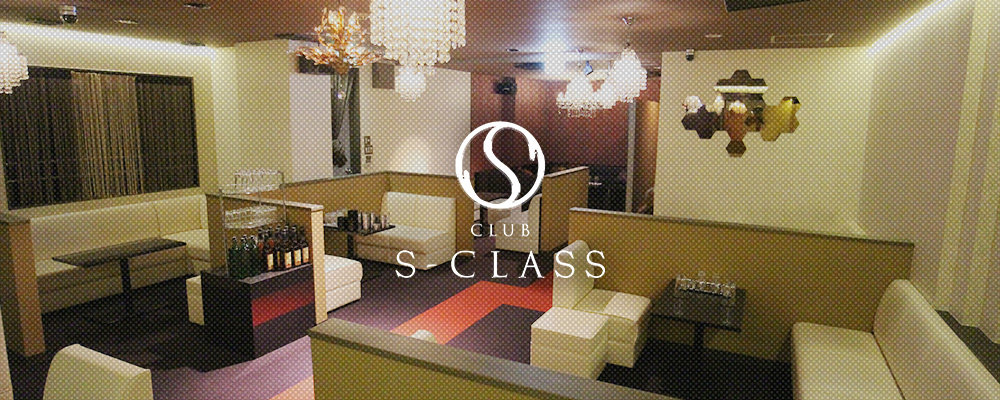 エスクラス【CLUB S-CLASS】(加古川・東加古川・明石)のキャバクラ情報詳細