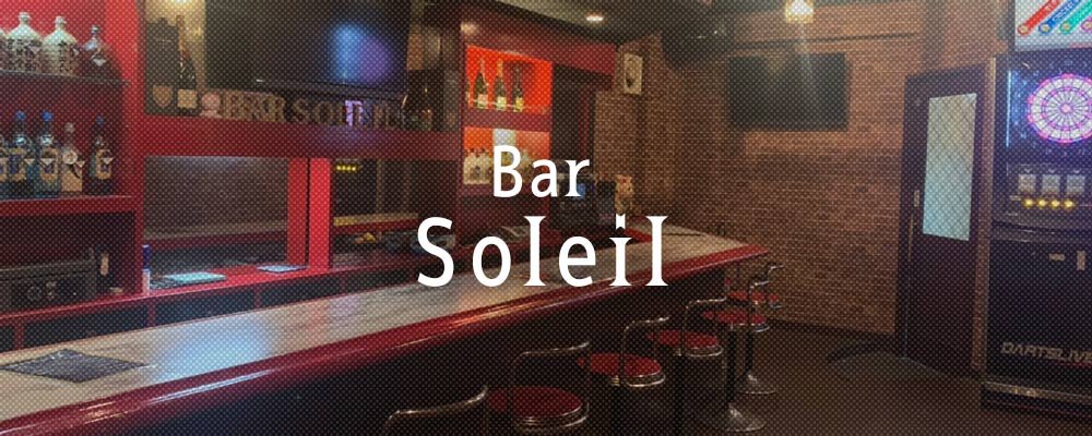 ソレイユ【Bar Soleil】(京橋)のキャバクラ情報詳細