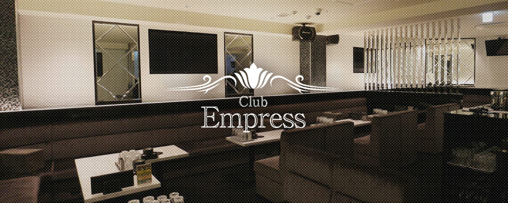 エンプレス【Club Empress 】(十三・西中島)のキャバクラ情報詳細