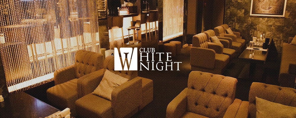 ホワイトナイト【CLUB WHITE NIGHT】(祇園)のキャバクラ情報詳細
