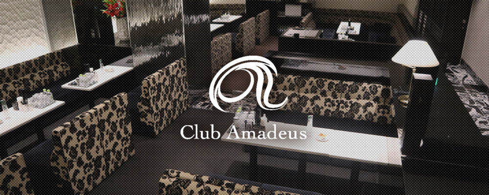 アマデウス【Club Amadeus】(北新地)のキャバクラ情報詳細