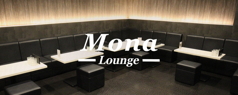 モナ【Lounge Mona】(天王寺・布施・八尾)のキャバクラ情報詳細